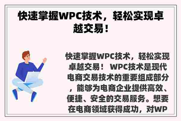 快速掌握WPC技术，轻松实现卓越交易！